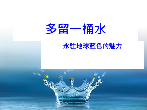 日常用水浪费现象与国家节水标志意义PPT课件( 24页)