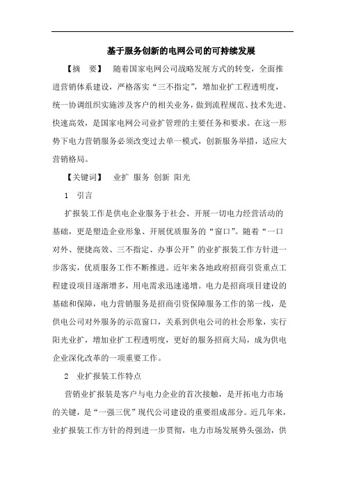 基于服务创新的电网公司的可持续发展