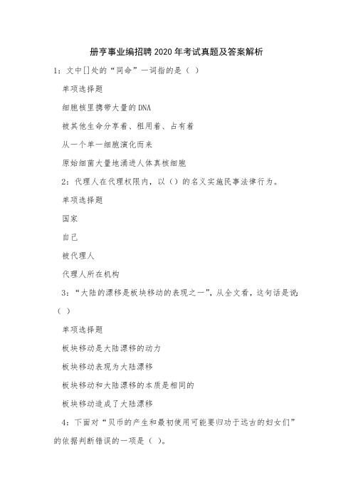 册亨事业编招聘2020年考试真题及答案解析