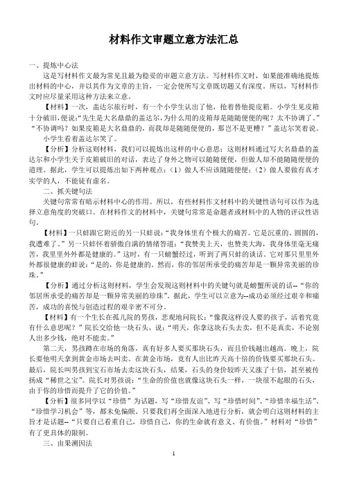 (完整)高中语文材料作文审题立意方法汇总,推荐文档
