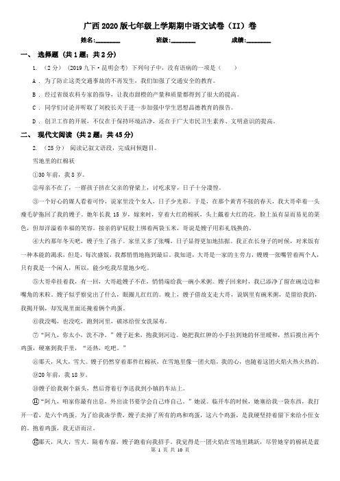 广西2020版七年级上学期期中语文试卷(II)卷