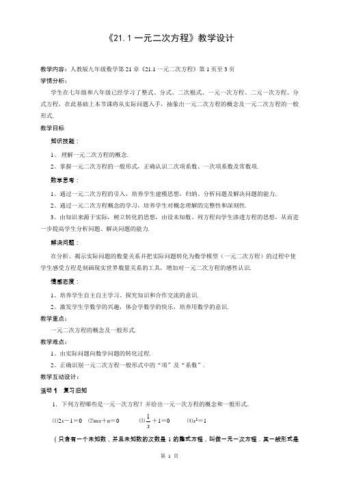 人教版数学九年级上册  21.1一元二次方程 教学设计