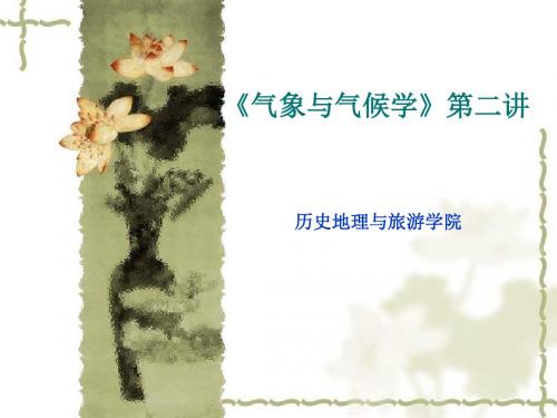 B1气象学与气候学第二章1
