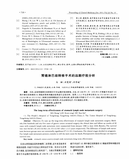 胃癌淋巴结转移手术的远期疗效分析
