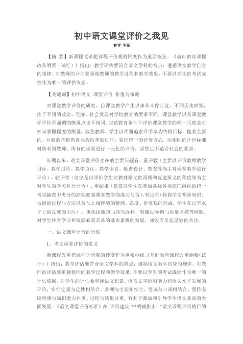初中语文课堂评价之我见