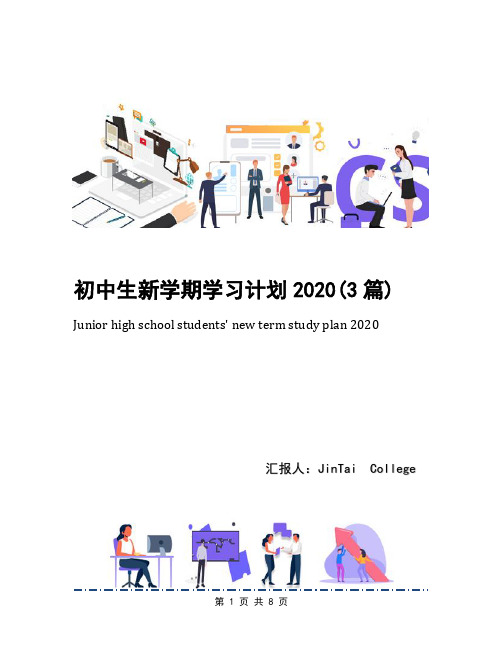 初中生新学期学习计划2020(3篇)