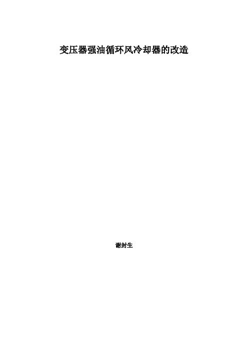 变压器强油循环风冷却器改造方案