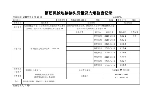 钢筋机械连接接头质量及力矩检查记录1