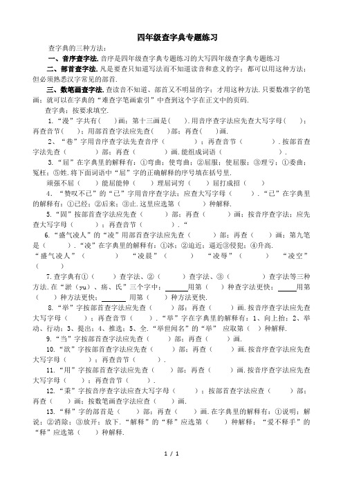 四年级查字典专题练习