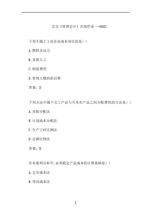 北交《管理会计》在线作业一-0002