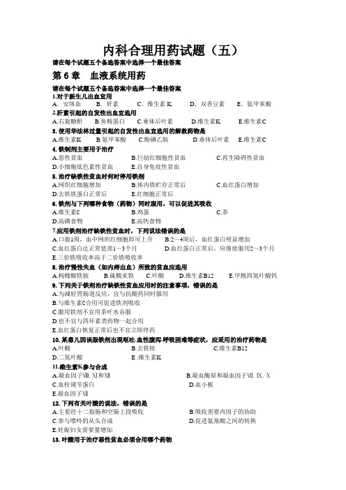 内科合理用药试题(五)