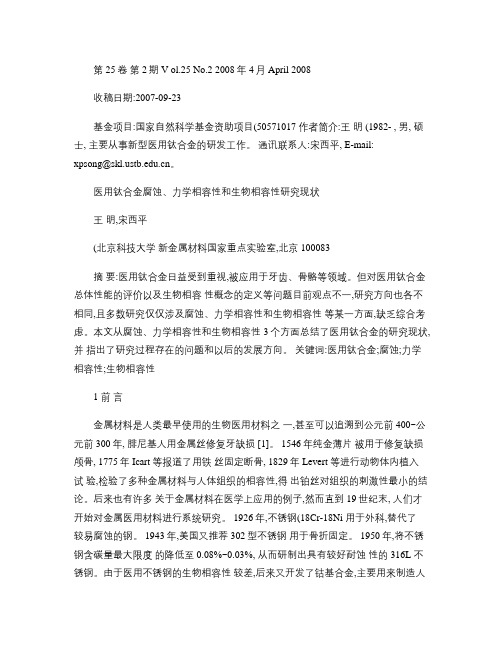 医用钛合金腐蚀_力学相容性和生物相容性研究现状_图文(精)