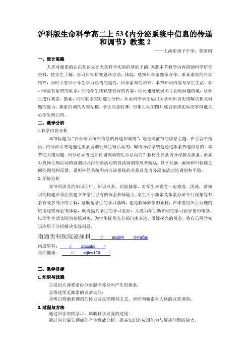 沪科版生命科学高二上53《内分泌系统中信息的传递和调节》教案2