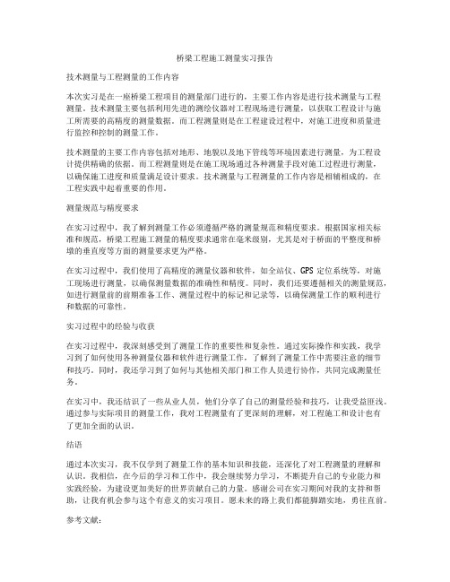 桥梁工程施工测量实习报告