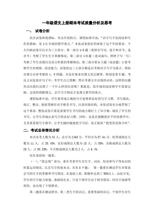 一年级语文上册期末考试质量分析及思考