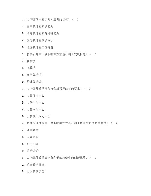 教学研究与教师培训习题