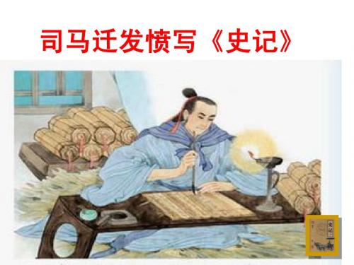 司马迁发愤写《史记》第2课时