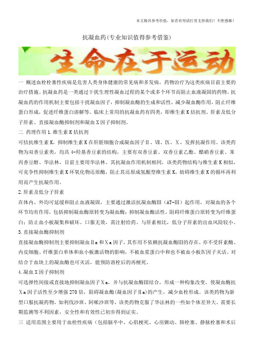 抗凝血药(专业知识值得参考借鉴)