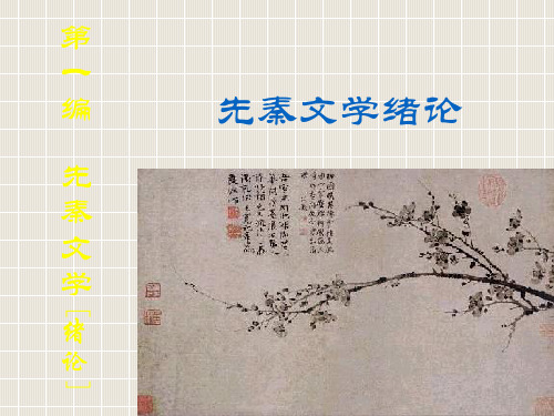 1、先秦文学绪论