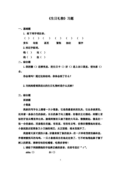 最新鲁教版(五四制)小学语文二年级下册《生日礼物》精选习题(精品)