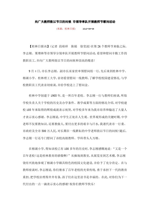 向广大教师致以节日的问候 市领导率队开展教师节慰问活动
