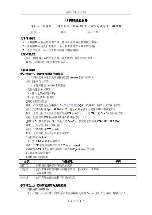 (完整word版)1.1跨时空的服务学案