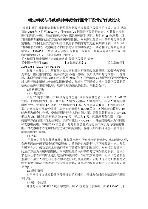 锁定钢板与传统解剖钢板治疗胫骨下段骨折疗效比较