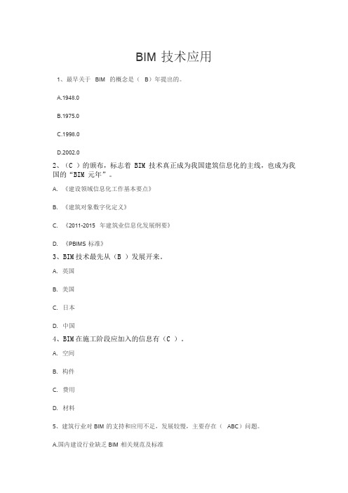 二级建造师继续教育BIM技术应用试题和答案