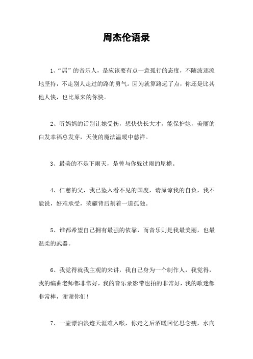 周杰伦语录