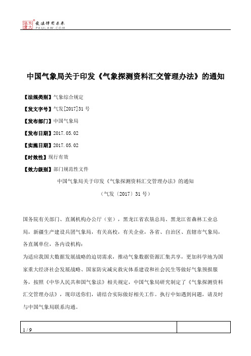 中国气象局关于印发《气象探测资料汇交管理办法》的通知