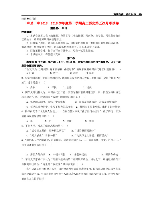 宁夏中卫一中2018届高三历史上学期第五次月考试题新人教版【会员独享】 精品