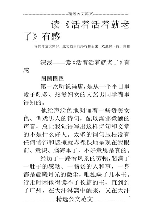 读《活着活着就老了》有感