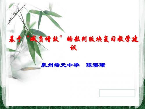 福建省2012届高三毕业班教学工作研讨会讲座--《基于“减负增效”的数列复习教学建议》