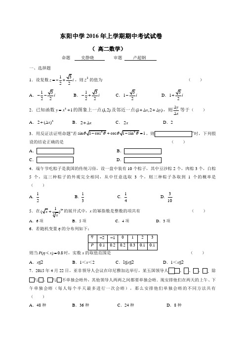 浙江省东阳中学2015-2016学年高二下学期期中考试数学试题