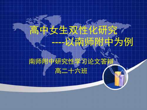 高中女生双性化现象研究——以南师附中为例