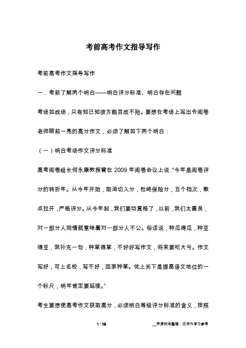 考前高考作文指导写作