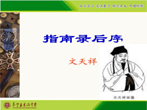 指南录后序课件-苏教版高中语文必修3课件(共34张PPT)