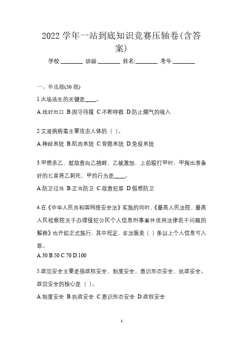2022学年一站到底知识竞赛压轴卷(含答案)