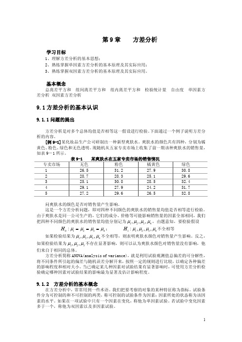 第9章    方差分析