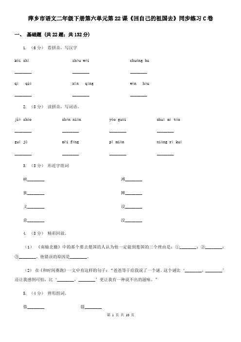 萍乡市语文二年级下册第六单元第22课《回自己的祖国去》同步练习C卷