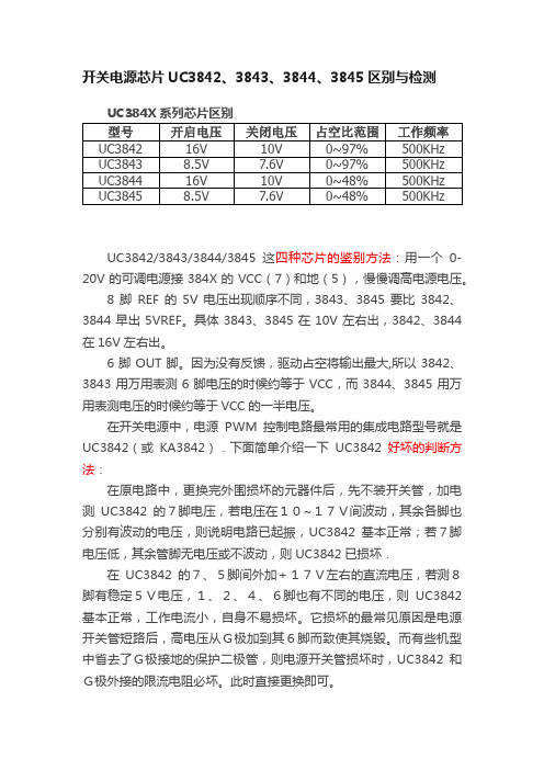 开关电源芯片UC3842、3843、3844、3845区别与检测