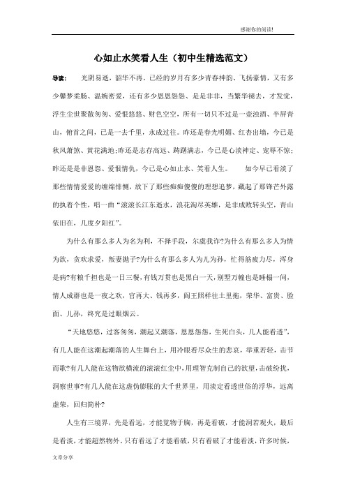 心如止水笑看人生(初中生精选范文)