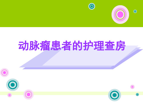 动脉瘤护理查房 最新PPT医学课件