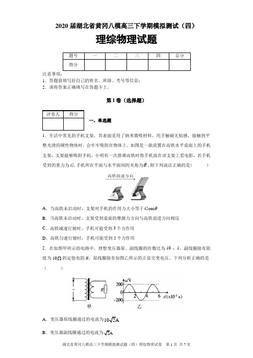2020届湖北省黄冈八模高三下学期模拟测试(四)理综物理试题及答案解析