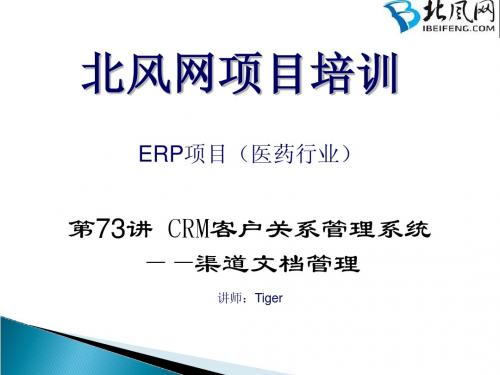 第73讲 CRM客户关系管理系统(渠道文档管理)