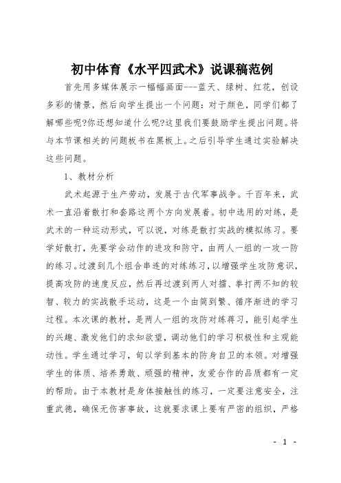 初中体育《水平四武术》说课稿范例