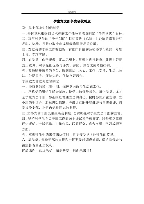 学生党支部争先创优制度