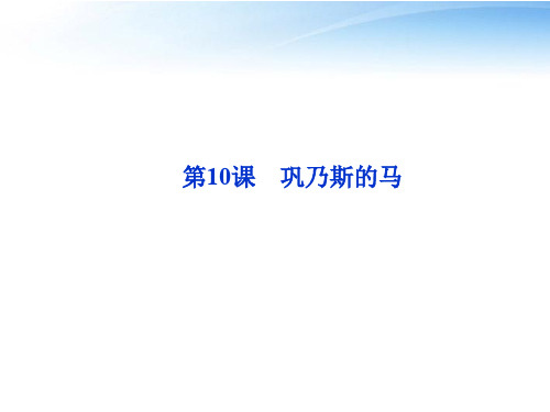【优化方案】2012高中语文 第三单元第10课巩乃斯的马精品课件 语文版必修2