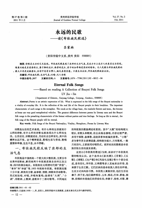 永远的民歌——读《布依族民歌选》