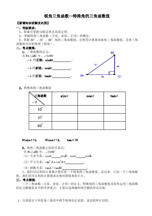 【新】九年级下册数学 人教版 锐角三角函数--特殊角的三角函数值(知识点+练习题)